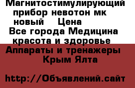 Магнитостимулирующий прибор невотон мк-37(новый) › Цена ­ 1 000 - Все города Медицина, красота и здоровье » Аппараты и тренажеры   . Крым,Ялта